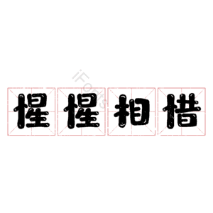 惺惺相惜