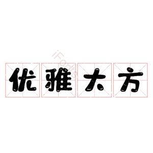 优雅大方