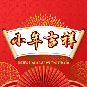 小年吉祥