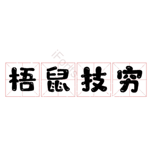 梧鼠技穷