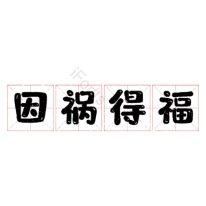 因祸得福