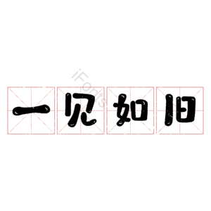 一见如旧