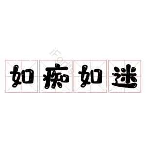 如痴如迷