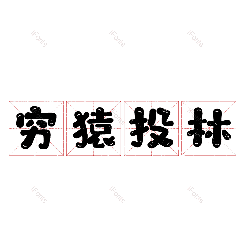 图片,元素,PNG,免抠素材