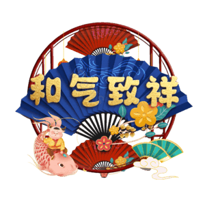 和气致祥