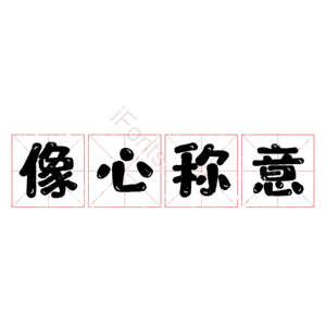 像心称意