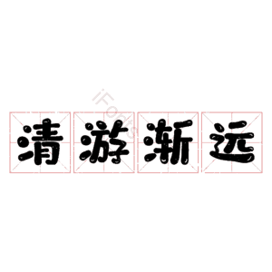清游渐远