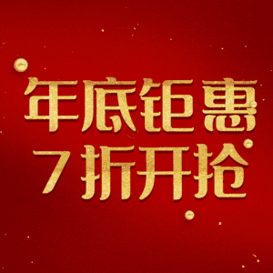 年底钜惠7折开抢