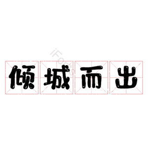 倾城而出
