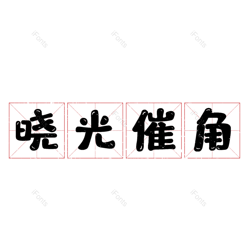 图片,元素,PNG,免抠素材