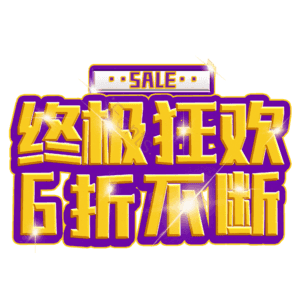 终极狂欢6折不断