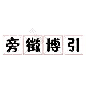 旁徵博引