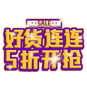 好货连连5折开抢