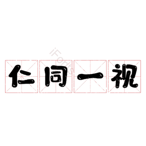 仁同一视