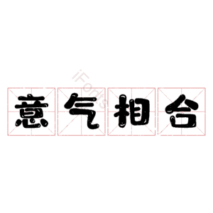 意气相合