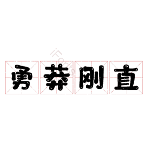 勇莽刚直