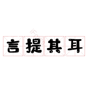 言提其耳