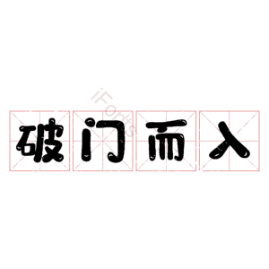 破门而入