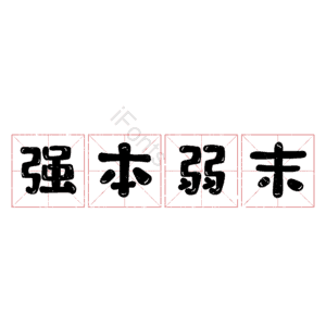 强本弱末