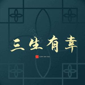 三生有幸