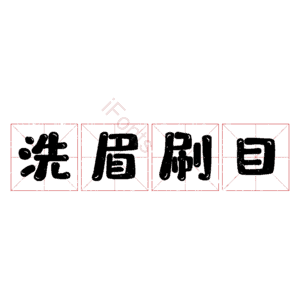 洗眉刷目
