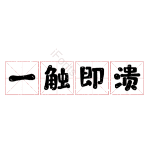 一触即溃