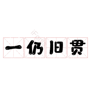 一仍旧贯
