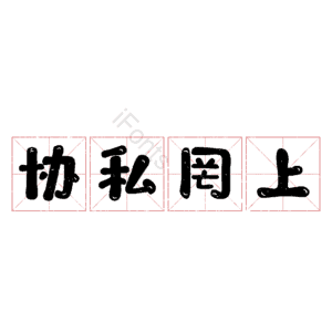 协私罔上