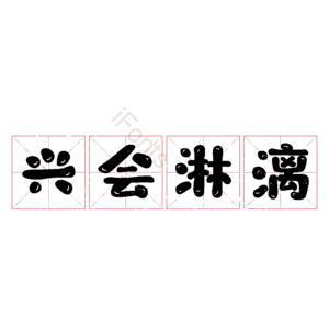 兴会淋漓