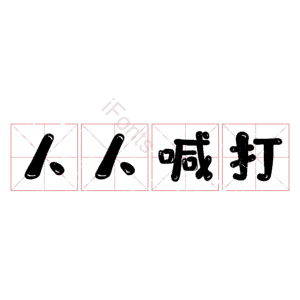 人人喊打