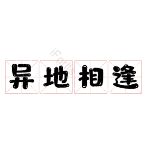 异地相逢