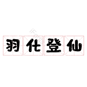 羽化登仙
