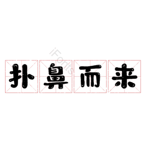 扑鼻而来