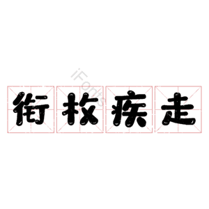 衔枚疾走