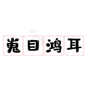 嵬目鸿耳