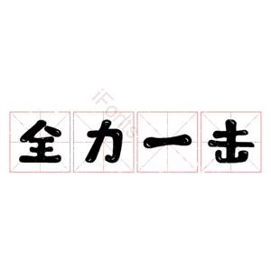 全力一击