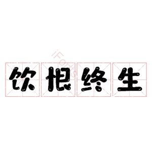 饮恨终生