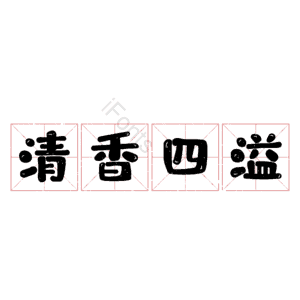 清香四溢