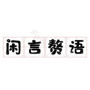 闲言赘语