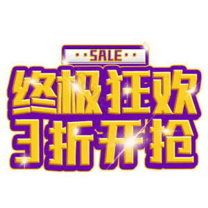 终极狂欢3折开抢