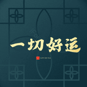 一切好运