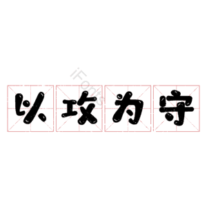 以攻为守