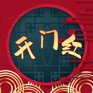 开门红