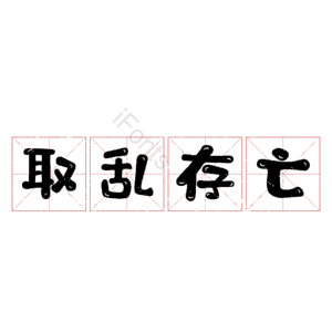取乱存亡