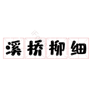 溪桥柳细