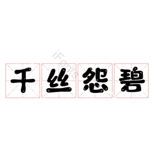 千丝怨碧