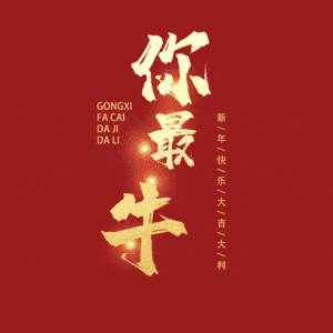 你最牛