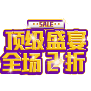 顶级盛宴全场2折