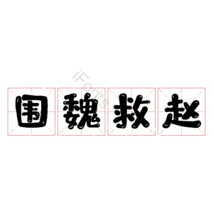 围魏救赵