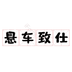 悬车致仕